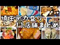 【埼玉グルメ】埼玉デカ盛り!(東側)11店舗まとめ✨