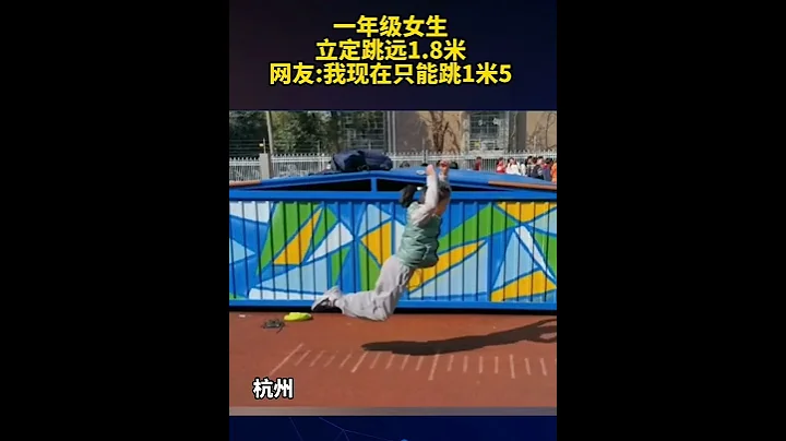 牛！杭州一年级小学女生，立定跳远1.8米 - 天天要闻