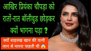 Celebrity What is the unheard bitter truth of Priyanka Chopra | The Untold Life Story Of Priyanka Chopra Wealth