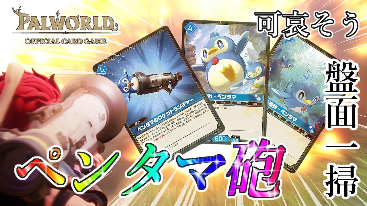 パルワールドOCG/対戦】盤面一掃!!! 可愛い砲弾が無慈悲に蹴散らす
