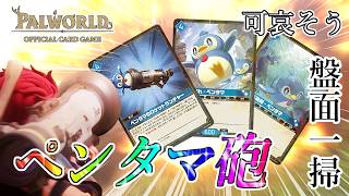 パルワールドOCG/対戦】盤面一掃!!! 可愛い砲弾が無慈悲に蹴散らす