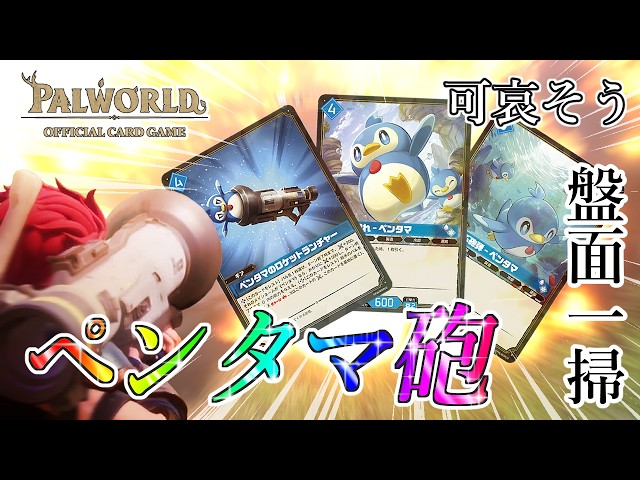 パルワールドOCG/対戦】盤面一掃!!! 可愛い砲弾が無慈悲に蹴散らす
