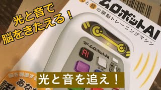 【おもちゃ】光と音で脳をきたえる　ゲームロボットAI（光と音を追え） screenshot 3