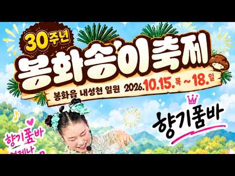🩷<strong>향기</strong>🩷봉화🍄송이🍄축제 16일 3시20분공연