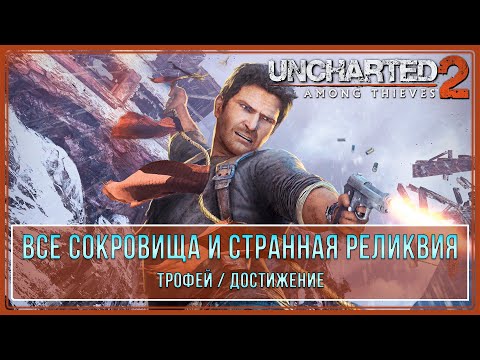 Видео: Uncharted 2: Among Thieves | Все сокровища и странная реликвия