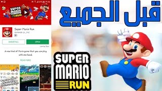 تحميل اللعبة المنتظرة (Super Mario Run) على الأندرويد 😄 2017 screenshot 4