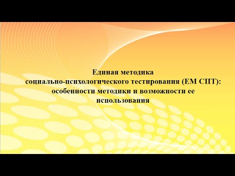 Вебинар «Единая методика социально-психологического тестирования (ЕМ СПТ)» (часть 1)