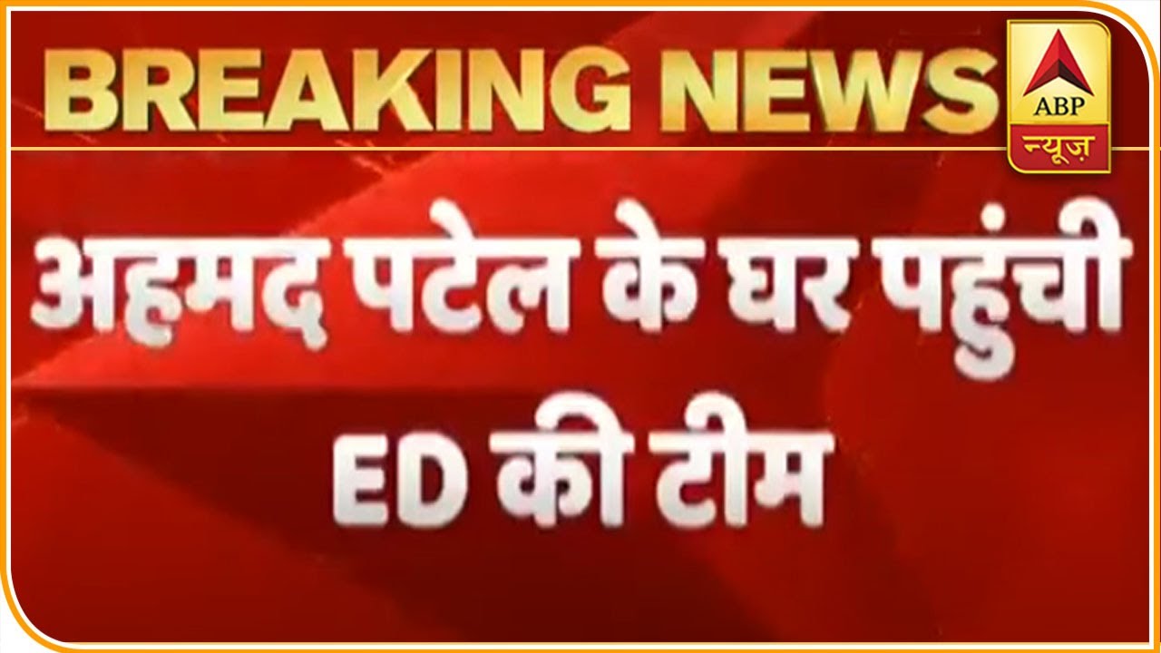 ED Raids Ahmed Patel`s Residence | ABP News