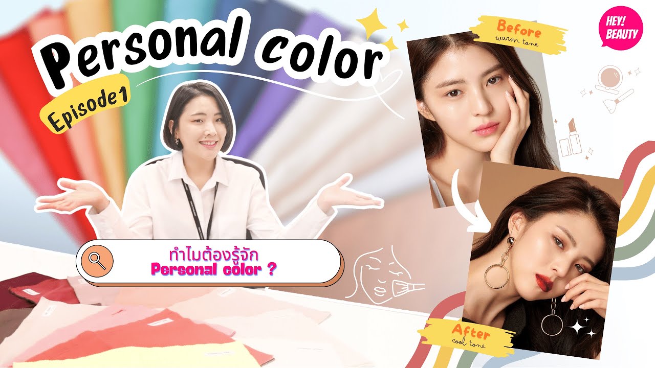 Colorep มาทำความรู้จักกับ Personal color กัน!!! | Personal colorEP.1 - YouTube