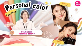 มาทำความรู้จักกับ Personal color กัน!!! | Personal color EP.01