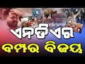 ଏନଡିଏର ବମ୍ପର ବିଜୟ #nitishkumar #jdu #bjp #nda  #biharesults #mahagathbandhan #nda #rjd #congress