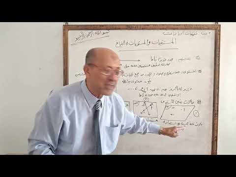 الدرس السادس المستقيمات والمستويات فى الفراغ ج١ ٢ث تطبيقات رياضيات