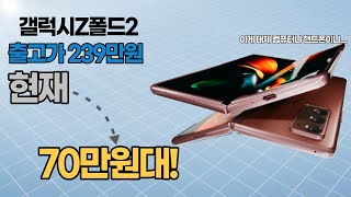 삼성 갤럭시에서 제일 비싼 폰 Z폴드2 70만원대! [호구 피하는 방법]