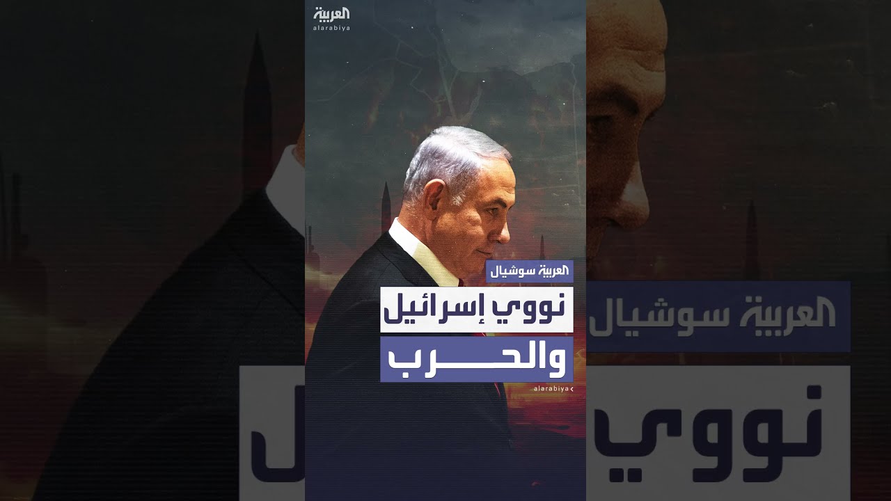 الحرب بين إسرائيل وإيران تُعيد الأنظار إلى البرنامج النووي الإسرائيلي المحاط بالغموض