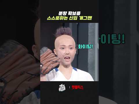 분량 확보를 스스로하는 신입 개그맨 | 개그콘서트 Gagconcert | KBS 260315 방송