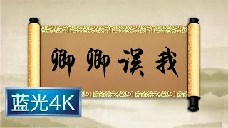 坑王驾到 第一季|第54期| 卿卿误我(六)〈折腰摧眉祸难避 捐生弃命福来携〉【蓝光4K】 坑王驾到 第一季|第54期| 卿卿误我(六)〈折腰摧眉祸难避 捐生弃命福来携〉【蓝光4K】
