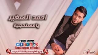 احمد الصغير يا مصلحجية اغنية جديدة 2017 حصريا على شعبيات Ahmed Elsogayer Ya Maslhgya   YouTube