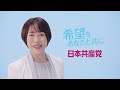 希望をあなたとともに