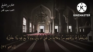 (قُل لِّعِبَادِيَ الَّذِينَ آمَنُوا يُقِيمُوا الصَّلَاةَ) || سورة إبراهيم|| الشيخ احمد سعيد نصر