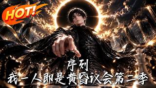 🔥震慑两大文明的黄昏议会，竟全是他的满级小号！假死设局，绝境飞升，幕后黑手一人分饰全员，骗过全世界！《序列：我一人即是黄昏议会第二季》#盛世短剧#短剧#AI短剧#逆袭#漫剧#玄幻#修仙#搞笑#甜宠
