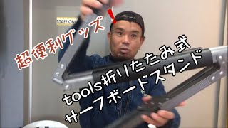 サーフィン便利グッズ紹介❗️tools折りたたみ式サーフボードスタンド