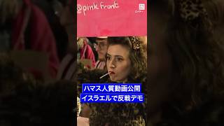 #ハマス が#人質 の動画公開　#イスラエル で停戦求め #抗議デモ #毎日新聞 #shorts