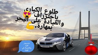 كيف تقود السيارة على البحر ومهاره تغيير المسار بسهوله واحتراف