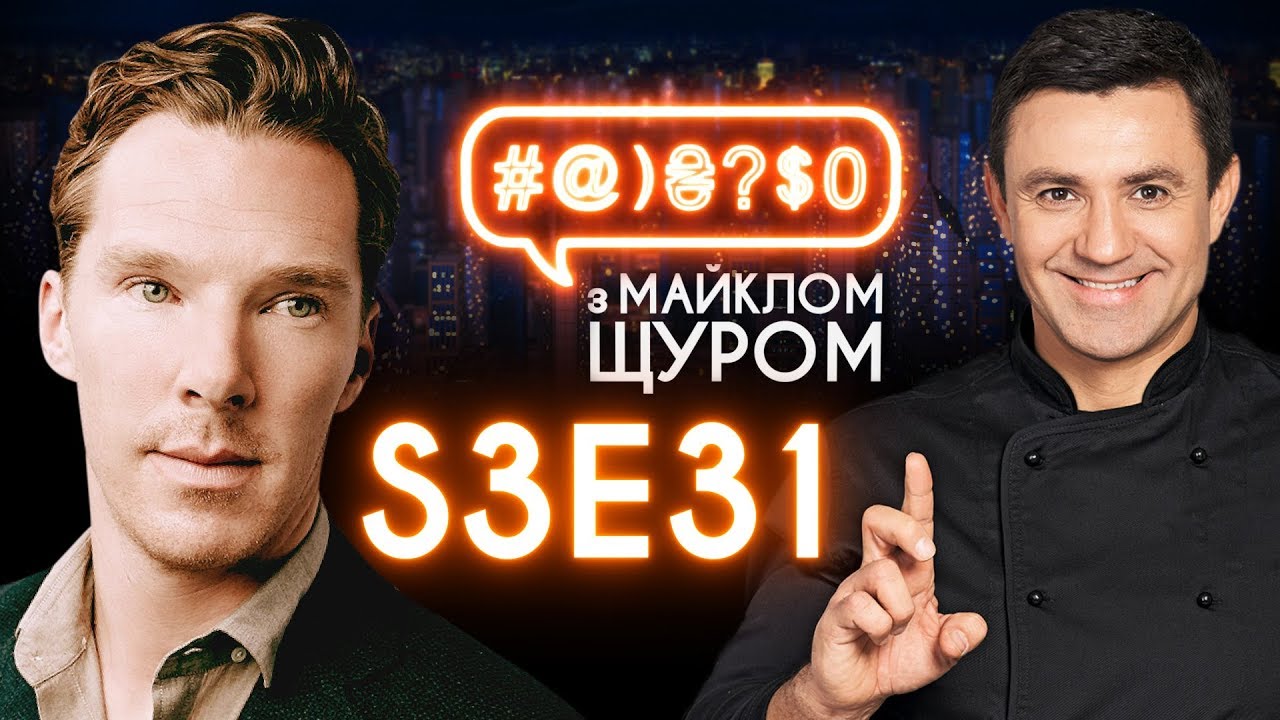 Слуга народу, Зеленський, Камбербетч, Тищенко, борщ, Сивохо, собаки: #@)₴?$0 з Майклом Щуром #31