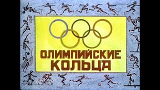 Диафильм Олимпийские кольца