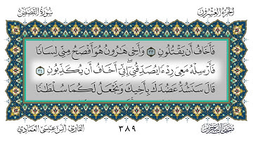 سورة القصص القارئ أنس العمادي