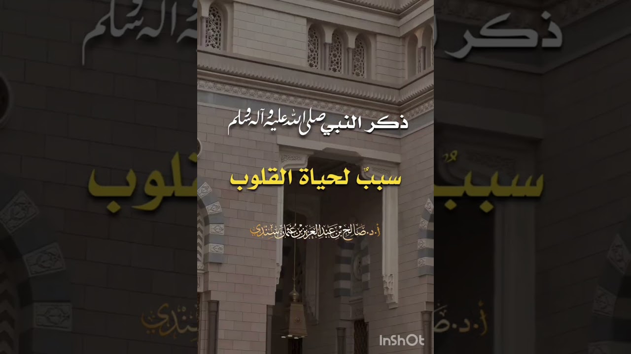 قراءة شمائل النبي ﷺ ومعرفة سيرته سبب لحياة القلوب !! / الشيخ صالح سندي