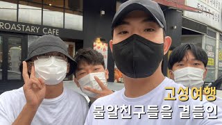 Escape episode.1 고성여행