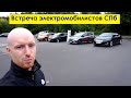 Встреча владельцев электромобилей в Санкт-Петербурге 06.09.2020