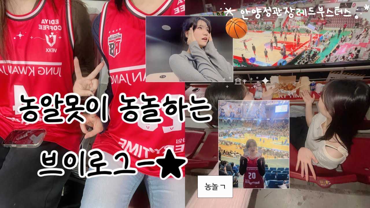 [브이로그] 영서로그 | 저... 요즘 농구보러 다녀요...🏀 | 농구브이로그