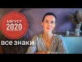 Гороскоп на АВГУСТ 2020. Все ЗНАКИ. Время стойких!