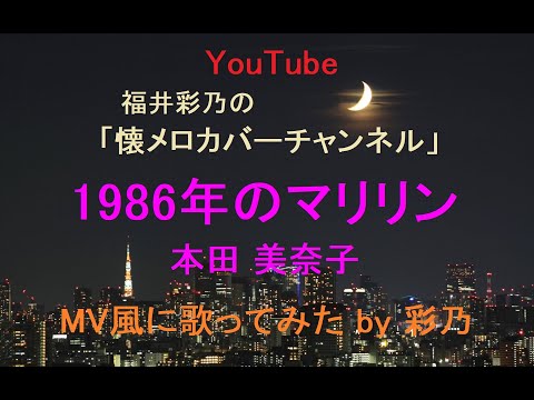 【懐かしい曲を、MV風に歌ってみました】本田美奈子／1986年のマリリン by 彩乃