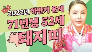 2022년 임인년 하반기 대박나는 52세 돼지띠운세?! / 71년생 52세 초대박나는 돼지띠운세! [경기도광…