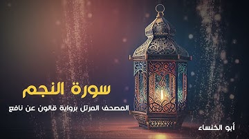سورة النجم 1444 هـ - 2023م | أبو الخنساء Surat An-Najm- Abu al khansa-برواية قالون عن نافع