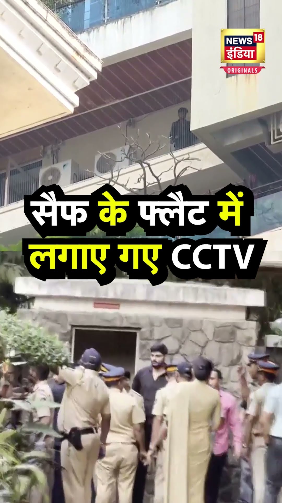 Saif Ali Khan के फ्लैट में लगाए गए CCTV | N18S