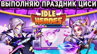 видео: 🔥Idle Heroes🔥Праздник Циси - Корона, Перья, Два моста / Закрыл всё событие в первый час! Утро богача картинка: 🔥Idle Heroes🔥Праздник Циси - Корона, Перья, Два моста / Закрыл всё событие в первый час! Утро богача