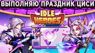 🔥Idle Heroes🔥Праздник Циси - Корона, Перья, Два моста / Закрыл всё событие в первый час! Утро богача