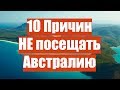 10 Причин НЕ посещать Австралию