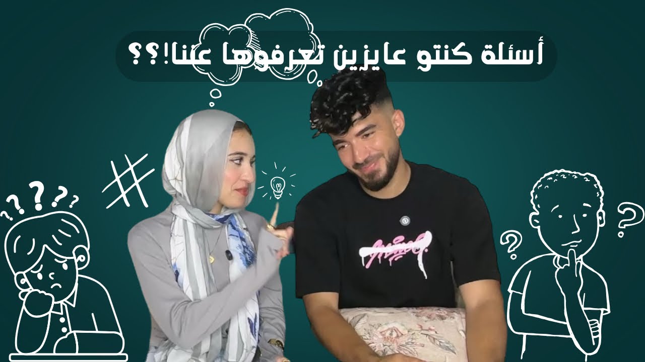 اسئله كنتو محتاجين تعرفوها عننا 😂🤍