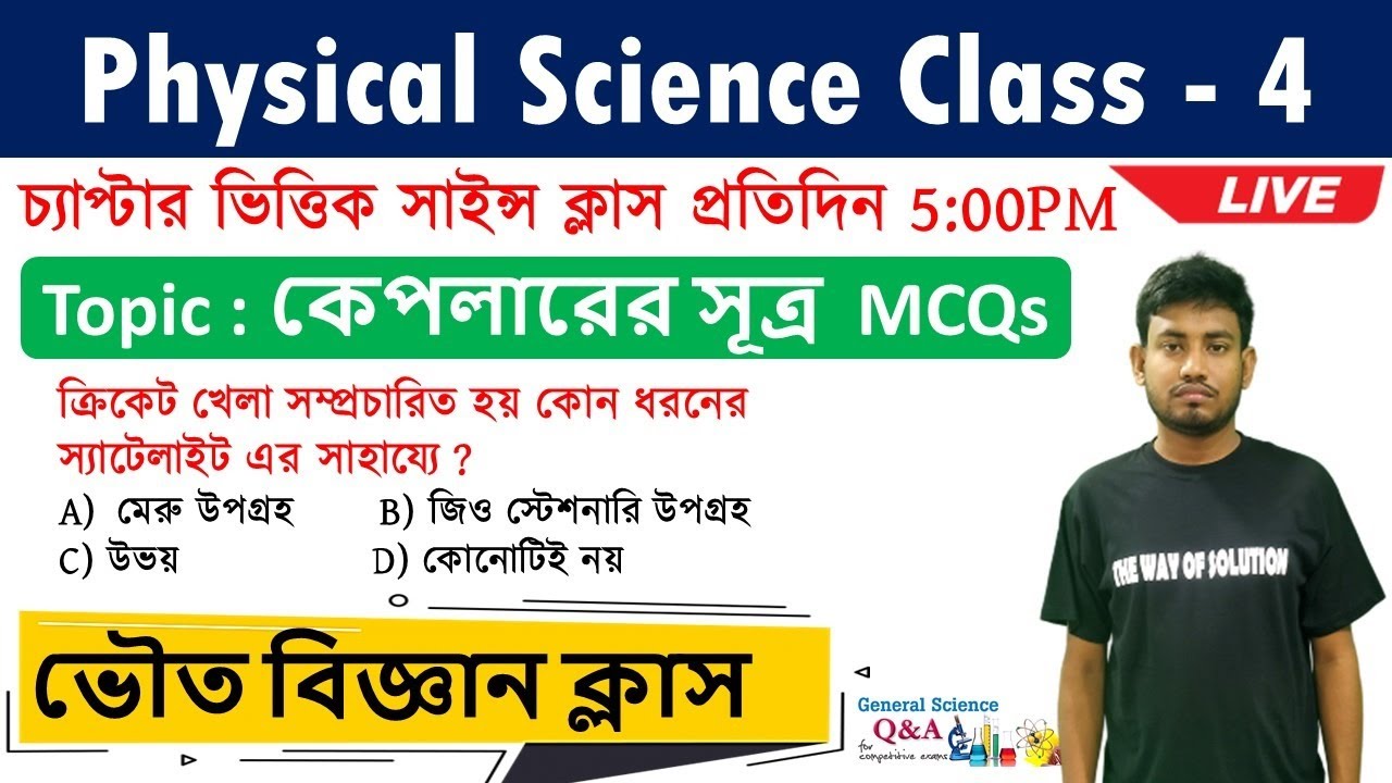Railway NTPC Group D Class In Bengali Physical Science Class 4 railway-ntpc-group-d-class-in-bengali-physical-science-class-4