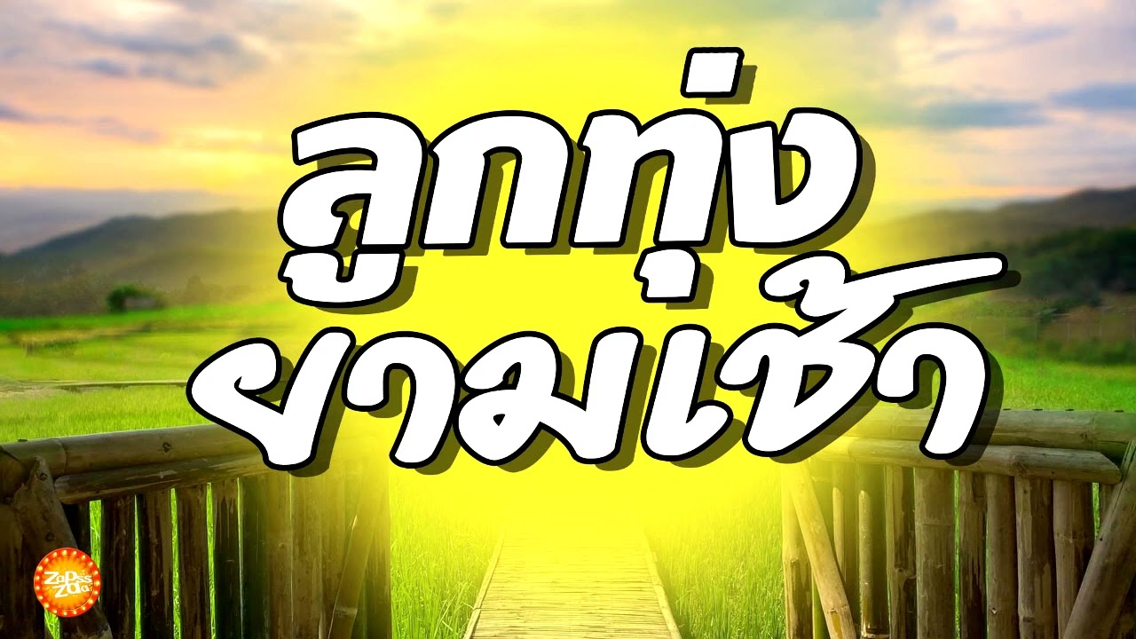 เพลงลูกทุ่งยามเช้า ฟังเพราะเสียงชัด