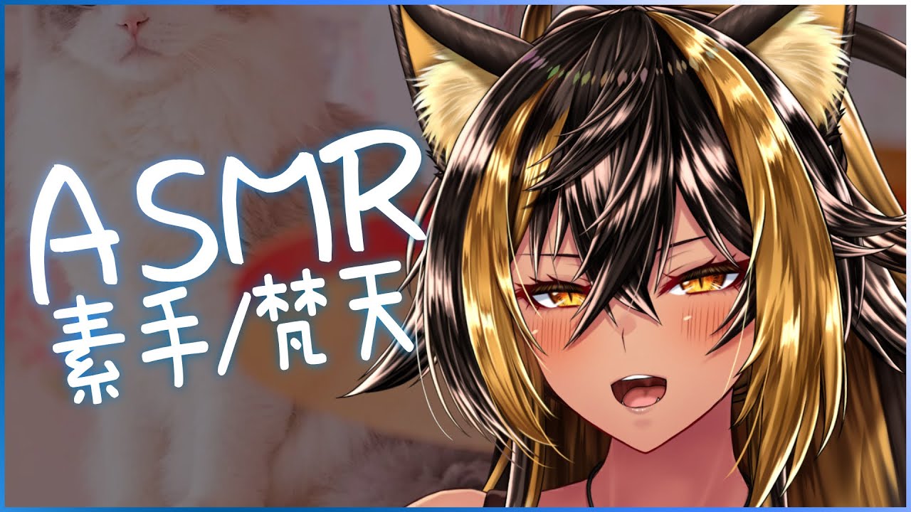 ⚡ASMR /（音質変更Ver） 素手/梵天 - Hands/BONTEN - 1_11⚡【猫小夜くろえ/Vtuber】
