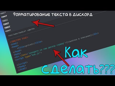 Форматирование текста в DISCORD | Синтаксис в дискорд | Как писать жирным | курсивом