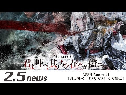 ASSH Annex #1 「君よ叫べ、其ノサガノ在ルガ儘ニ」（ゲネプロ）