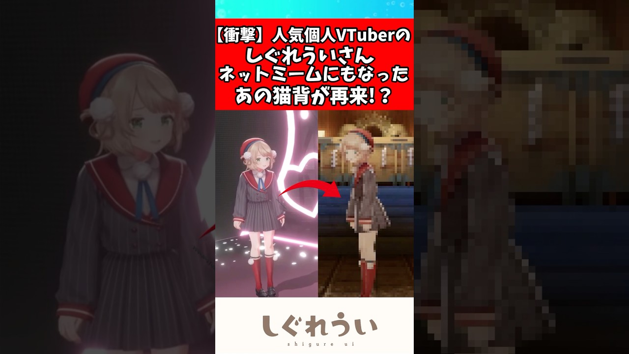 しぐれうい猫背が再来⁉️#しぐれうい #vtuber