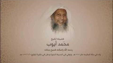 تلاوة خاشعة .. من سورة المائدة .. للشيخ محمد أيوب